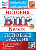 Алексашкина Л.Н. ВПР ФИОКО. История. 6 Класс. 10 Вариантов. ТЗ. ФГОС Новый  + доп.онлайн-задания (скретч-карта с кодом купить