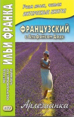 Французский с Альфонсом Доде. Арлезианка купить