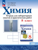 Габриелян О.С. Химия. 8 класс. Тетрадь для лабораторных опытов и практических работ. ФГОС (к ФП 22/27) купить