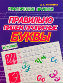 Латынина А.А. Правильно пишем Прописные буквы. Классические прописи купить