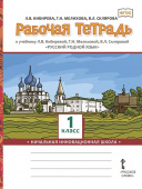 Кибирева Л.В. Рабочая тетрадь «Русский родной язык». 1 класс. НИШ купить