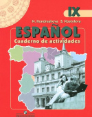 Кондрашова Н.А. Испанский язык (Espanol). 9 класс. Рабочая тетрадь (ФГОС) купить