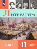 Коровин В.И. Литература. 11 класс. Учебник. Углублённый уровень. В 2-х частях. ФГОС купить