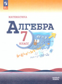 Макарычев Ю.Н. Алгебра. 7 класс. Учебник Математика (Макарычев Ю.Н.)  (к ФП 22/27) купить