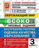 Трофимова Е.В. ВСОКО. Окружающий Мир. 3 Класс. 10 Вариантов. Типовые Задания ФГОС купить