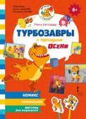 Турбозавры и праздник осени. Комикс. Головоломки. Фигурки для вырезания. 6+ купить