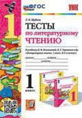 Шубина Г.В. Тесты по Литературному Чтению. 1 Класс. Климанова, Горецкий. ФГОС Новый купить