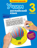 Ильченко В.В. Учим английский язык. 3-й класс купить