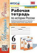 Чернова М.Н. Рабочая Тетрадь по Истории России 6 Торкунов. Ч. 2. ФГОС (к новому ФПУ) купить