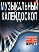 Музыкальный калейдоскоп: популярные мелодии: переложение для фортепиано. Выпуск 4 купить