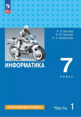 Босова Л.Л. Информатика. 7 класс. Углублённый уровень. Учебник в двух частях (к ФП 22/27) купить