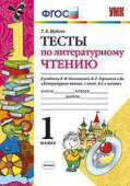 Шубина Г.В. Тесты по Литературному Чтению. 1 Класс. Климанова, Горецкий. ФГОС купить