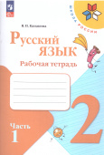 Канакина В.П. Русский язык. 2 класс. Рабочая тетрадь. В 2-х частях. ФГОС Школа России (к ФП 22/27) купить