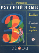 Рамзаева Т.Г. Русский язык. 3 класс. Учебник. В 2-х частях. ФГОС купить