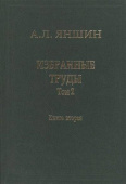 Александр Яншин. Избранные труды. Том 2. Теоретическая тектоника и геология. В 2-х книгах. Книга 2 купить