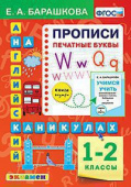 Барашкова Е.А. Английский язык на каникулах. Прописи. Печатные буквы. 1-2 классы. ФГОС Новый купить