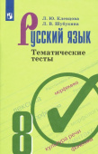 Клевцова Л.Ю. Русский язык. 8 класс. Тематические тесты. ФГОС купить