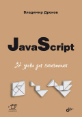 JavaScript. 32 урока для начинающих. купить