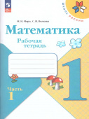 Моро М.И. Математика. 1 класс. Рабочая тетрадь. В 2-х частях Школа России (к ФП 22/27) купить
