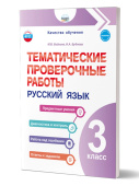 Бойкина М.В.Тематические проверочные работы. Русский язык. 3 класс. НОВЫЙ ФГОС купить