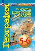 Котляр О.Г. География. Планета Земля. 5-6 классы. Контурные карты с новыми регионами РФ. Сферы (к ФП 22/27) купить