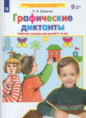 Шевелев  К.В. Графические диктанты. Рабочая тетрадь для детей 5-6 лет купить