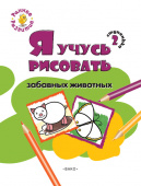 РР  Ступенька 2. Я учусь рисовать забавных животных Книжка -раскраска для д купить