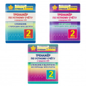 Федоскина О.В. Ступеньки к ОТЛИЧНО. 2 класс. Комплект тренажеров по устному счету в пределах 100. Сложение и вычитание БЕЗ и С переходом через разряд. купить