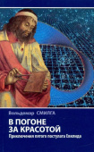 В погоне за красотой. Приключения пятого постулата Евклида купить