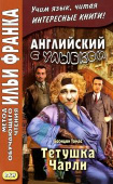 Английский с улыбкой. Брэндон Томас. Тетушка Чарли купить