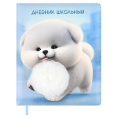 Дневник школьный ПУШИСТЫЙ ПЁСИК (кожзам: А5+; твёрдый переплёт с поролоном) купить