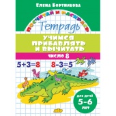 Бортникова Е.Ф. Учимся прибавлять и вычитать. Число 8 (для детей 5-6 лет) купить