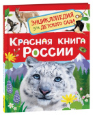 Красная книга России (Энциклопедия для детского сада) купить