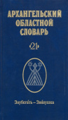 Архангельский областной словарь. Выпуск 21 купить