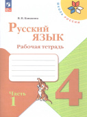 Канакина В.П. Русский язык. 4 класс. Рабочая тетрадь. В 2-х частях. ФГОС Школа России (к ФП 22/27) купить