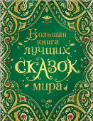 Большая книга лучших сказок мира (нов.) купить