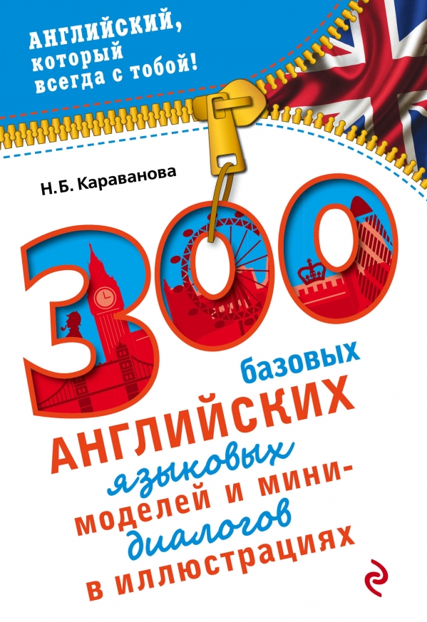 Караванова Н.Б. 300 базовых английских языковых моделей и мини-диалогов в иллюстрациях купить