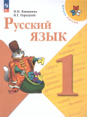 Канакина В.П. Русский язык. 1 класс. Учебник. ФГОС Школа России (к ФП 22/27) купить