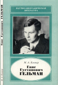 Ганс Густавович Гельман. 1903-1938 купить