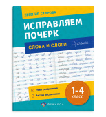 Прописи с пояснениями для детей. Слоги и слова. Исправляем почерк купить