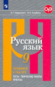 Нарушевич А.Г. Русский язык. 9 класс. Готовимся к ГИА/ОГЭ. Тесты, творческие работы, проекты. ФГОС. Русский язык. Рыбченкова (5-11) купить