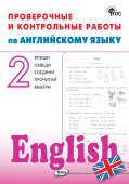 РТ Проверочные и контрольные работы по английскому языку 2 кл. НОВЫЙ ФГОС купить