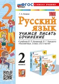 Козина Г.А. Русский язык. Учимся писать сочинение. 2 класс. К учебнику В.П. Канакиной, В.Г. Горецкого. ФГОС Новый (к новому учебнику) купить
