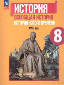 Юдовская А.Я. Всеобщая история. История Нового времени. 8 класс. Учебник. ФГОС (к ФП 22/27) купить