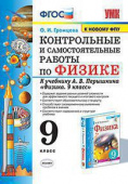 Громцева О.И. Контрольные и Самостоятельные Работы по Физике 9. Перышкин. ФГОС. М.: Экзамен (к новому ФПУ) купить