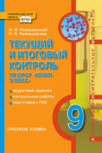 Новошинский И.И. Текущий и итоговый контроль по курсу «Химия». Контрольно-измерительные материалы. 9 класс. Инновационная школа купить