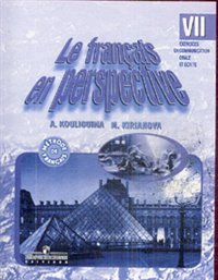 Кулигина А.С. "Французский в перспективе" (Le francais en perspective) (Углубл. курс). 7 класс. Сбор купить