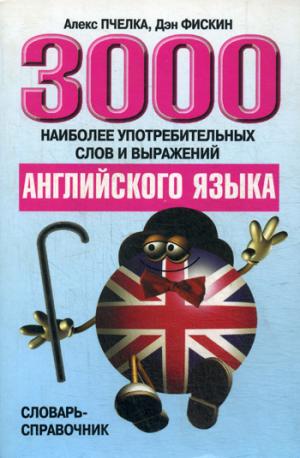Пчелка А. 3000 наиболее употребительных слов и выражений английского языка купить