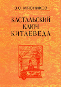 Кастальский ключ китаеведа. Сочинения в 7-ми томах. Том 7. Китайская рапсодия купить