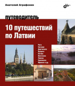 10 путешествий по Латвии. Путеводитель купить